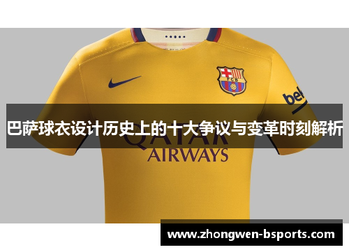 巴萨球衣设计历史上的十大争议与变革时刻解析