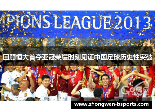 回顾恒大首夺亚冠荣耀时刻见证中国足球历史性突破