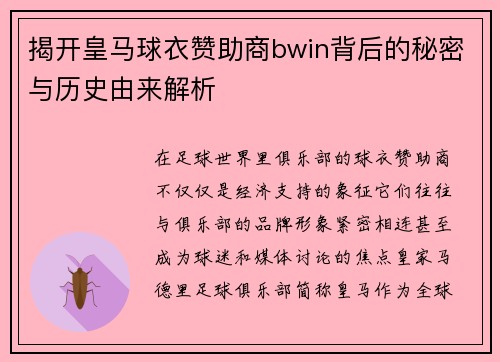 揭开皇马球衣赞助商bwin背后的秘密与历史由来解析