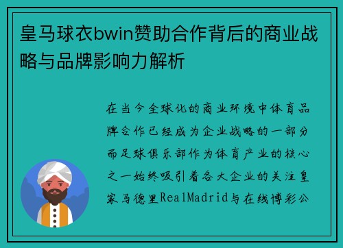 皇马球衣bwin赞助合作背后的商业战略与品牌影响力解析
