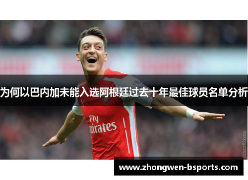 为何以巴内加未能入选阿根廷过去十年最佳球员名单分析