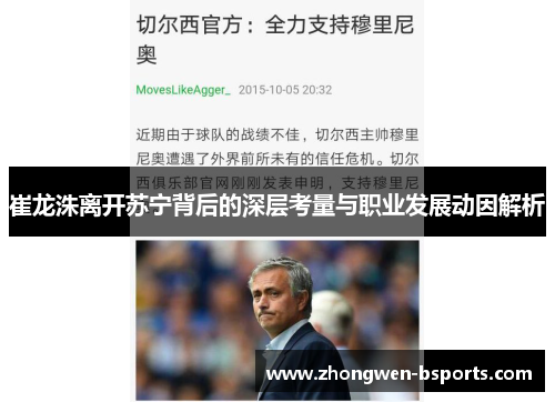 崔龙洙离开苏宁背后的深层考量与职业发展动因解析