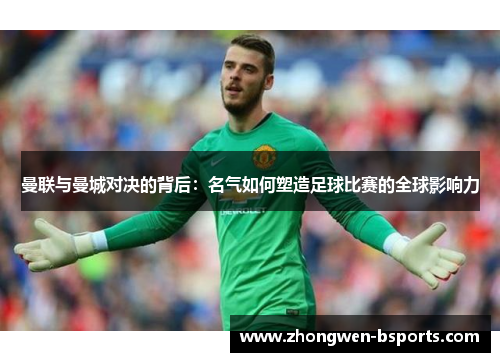曼联与曼城对决的背后：名气如何塑造足球比赛的全球影响力