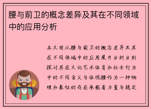 腰与前卫的概念差异及其在不同领域中的应用分析