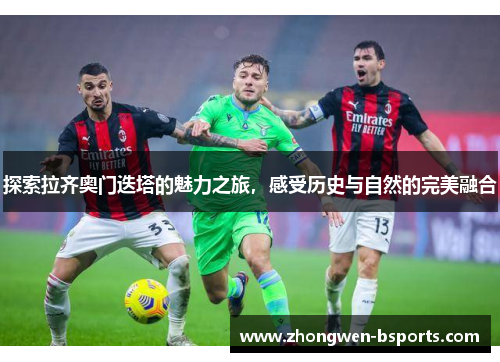 探索拉齐奥门迭塔的魅力之旅，感受历史与自然的完美融合