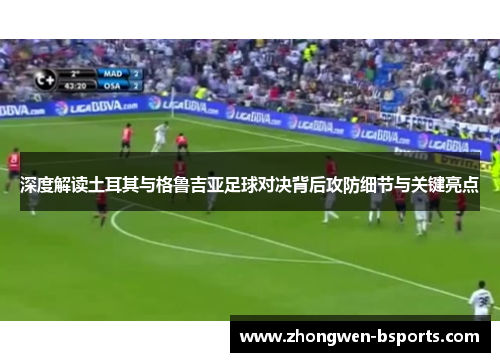 深度解读土耳其与格鲁吉亚足球对决背后攻防细节与关键亮点