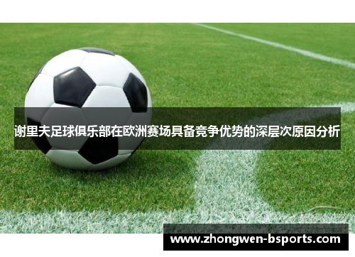 谢里夫足球俱乐部在欧洲赛场具备竞争优势的深层次原因分析