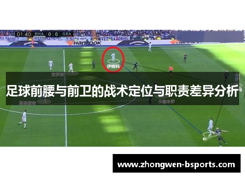 足球前腰与前卫的战术定位与职责差异分析