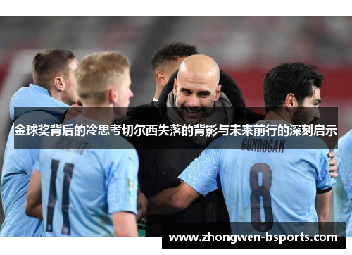 金球奖背后的冷思考切尔西失落的背影与未来前行的深刻启示