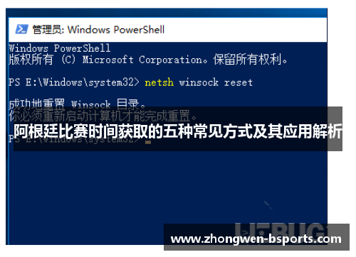 阿根廷比赛时间获取的五种常见方式及其应用解析