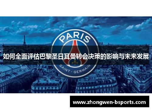 如何全面评估巴黎圣日耳曼转会决策的影响与未来发展