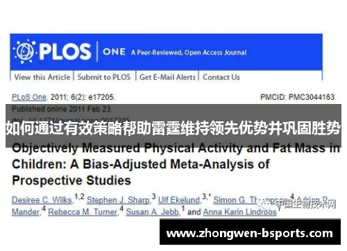 如何通过有效策略帮助雷霆维持领先优势并巩固胜势