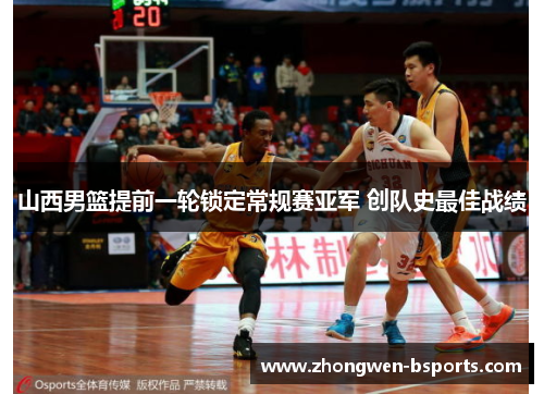 山西男篮提前一轮锁定常规赛亚军 创队史最佳战绩