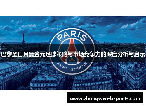 巴黎圣日耳曼金元足球策略与市场竞争力的深度分析与启示