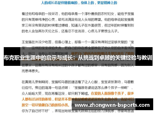 布克职业生涯中的启示与成长：从挑战到卓越的关键经验与教训