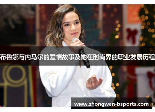 布鲁娜与内马尔的爱情故事及她在时尚界的职业发展历程