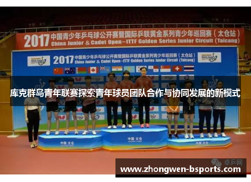库克群岛青年联赛探索青年球员团队合作与协同发展的新模式