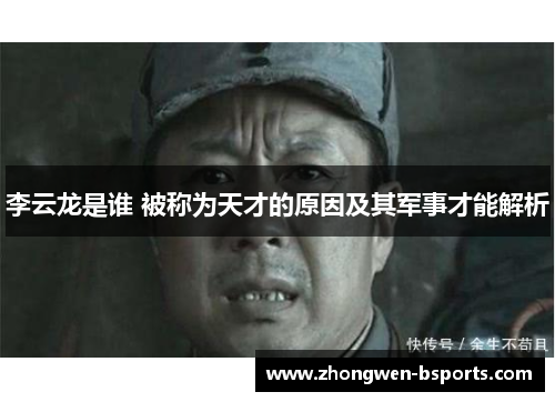 李云龙是谁 被称为天才的原因及其军事才能解析
