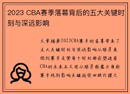 2023 CBA赛季落幕背后的五大关键时刻与深远影响