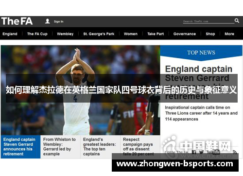如何理解杰拉德在英格兰国家队四号球衣背后的历史与象征意义