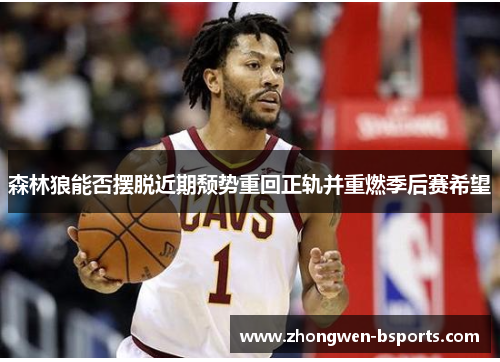 森林狼能否摆脱近期颓势重回正轨并重燃季后赛希望