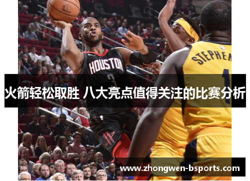 火箭轻松取胜 八大亮点值得关注的比赛分析