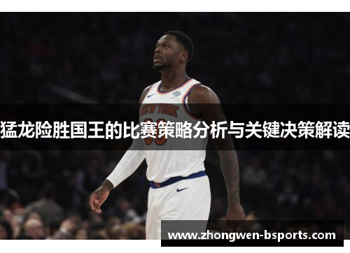 猛龙险胜国王的比赛策略分析与关键决策解读