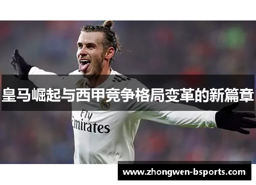 皇马崛起与西甲竞争格局变革的新篇章