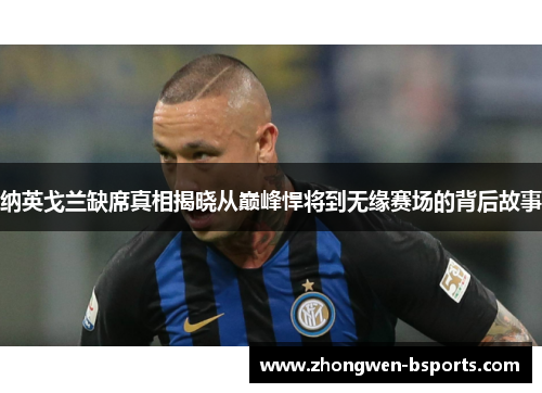 纳英戈兰缺席真相揭晓从巅峰悍将到无缘赛场的背后故事