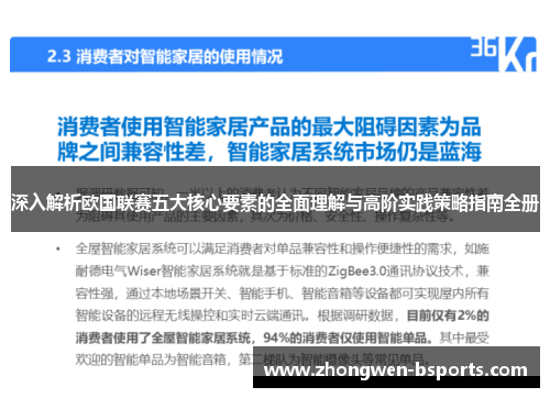深入解析欧国联赛五大核心要素的全面理解与高阶实践策略指南全册