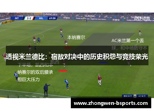 透视米兰德比：宿敌对决中的历史积怨与竞技荣光