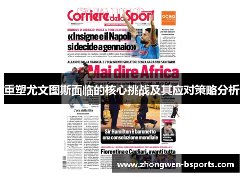 重塑尤文图斯面临的核心挑战及其应对策略分析