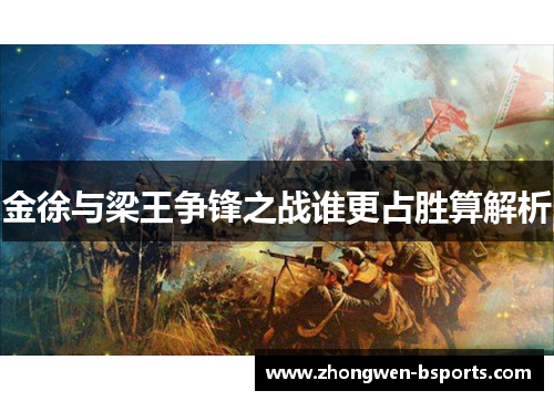 金徐与梁王争锋之战谁更占胜算解析