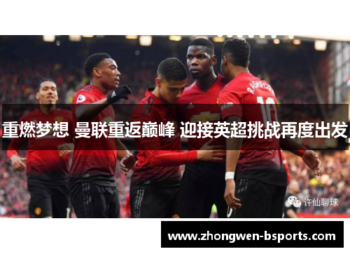 重燃梦想 曼联重返巅峰 迎接英超挑战再度出发