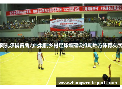 阿扎尔捐资助力比利时乡村足球场建设推动地方体育发展