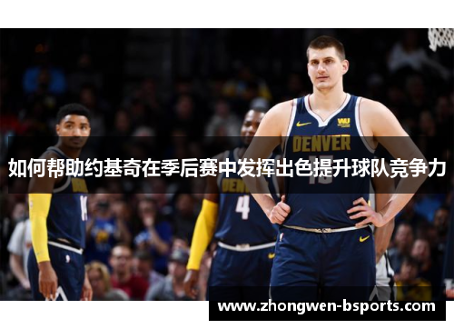 如何帮助约基奇在季后赛中发挥出色提升球队竞争力