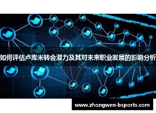 如何评估卢库米转会潜力及其对未来职业发展的影响分析