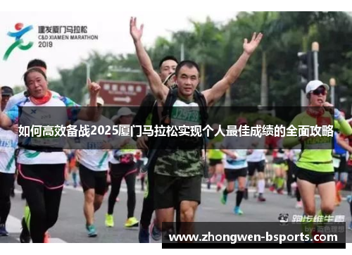 如何高效备战2025厦门马拉松实现个人最佳成绩的全面攻略