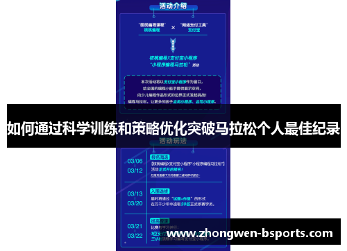 如何通过科学训练和策略优化突破马拉松个人最佳纪录