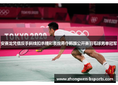 安赛龙凭借反手斜线扣杀精彩表现勇夺韩国公开赛羽毛球男单冠军