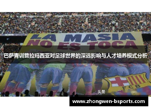 巴萨青训营拉玛西亚对足球世界的深远影响与人才培养模式分析