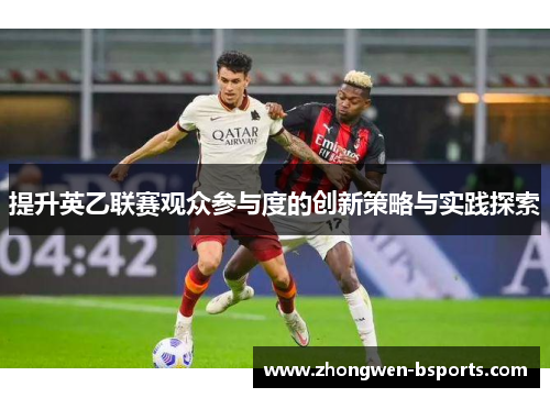 提升英乙联赛观众参与度的创新策略与实践探索