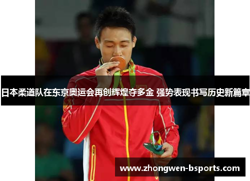 日本柔道队在东京奥运会再创辉煌夺多金 强势表现书写历史新篇章