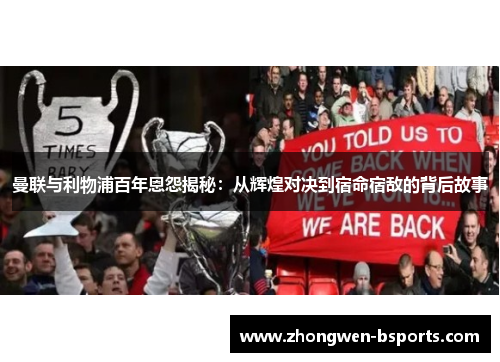 曼联与利物浦百年恩怨揭秘：从辉煌对决到宿命宿敌的背后故事
