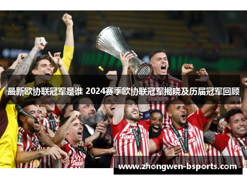 最新欧协联冠军是谁 2024赛季欧协联冠军揭晓及历届冠军回顾