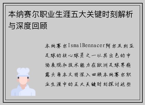 本纳赛尔职业生涯五大关键时刻解析与深度回顾