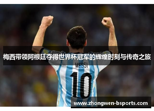 梅西带领阿根廷夺得世界杯冠军的辉煌时刻与传奇之旅