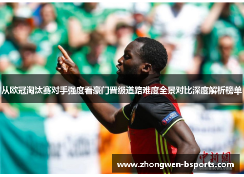 从欧冠淘汰赛对手强度看豪门晋级道路难度全景对比深度解析榜单