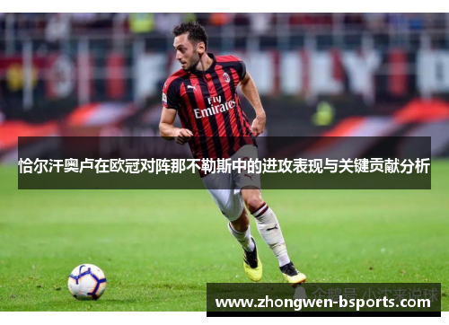 恰尔汗奥卢在欧冠对阵那不勒斯中的进攻表现与关键贡献分析