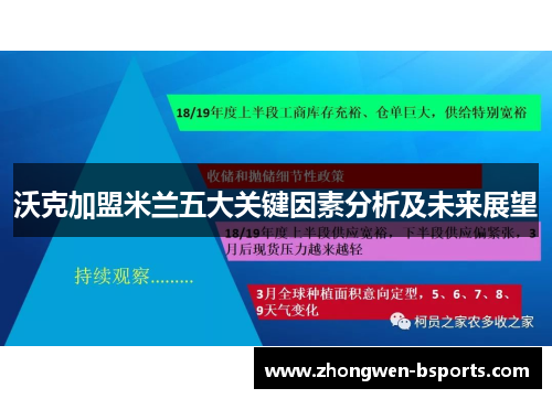 沃克加盟米兰五大关键因素分析及未来展望